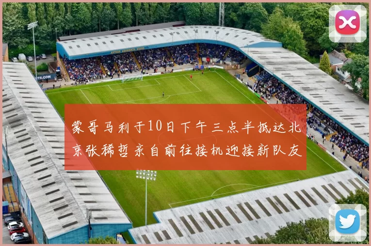 蒙哥马利于10日下午三点半抵达北京张稀哲亲自前往接机迎接新队友