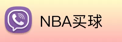 NBA买球 Logo